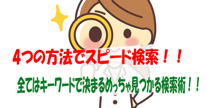 4つの方法でスピード検索 全てはキーワードで決まるめっちゃ見つかる検索術 気楽生活 Office Outdoor