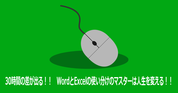 30時間の差が出る Wordとexcelの使い分けのマスターは人生を変える 気楽生活 Office Outdoor