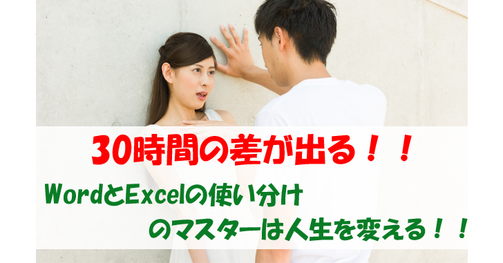 30時間の差が出る Wordとexcelの使い分けのマスターは人生を変える 気楽生活