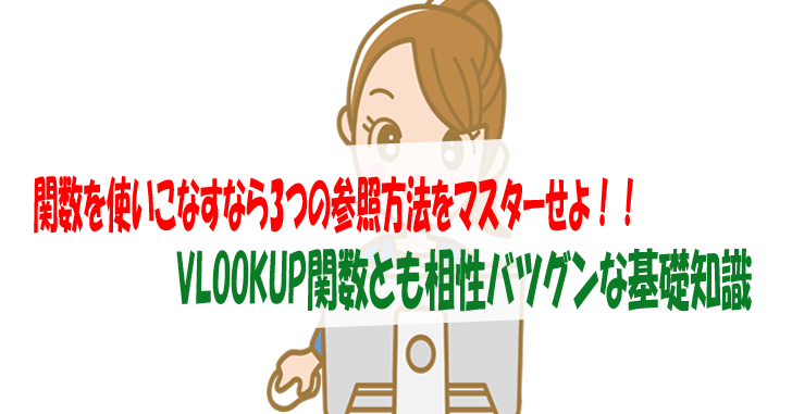 関数を使いこなすなら3つの参照方法をマスターせよ Vlookup関数とも相性バツグンな基礎知識 気楽生活