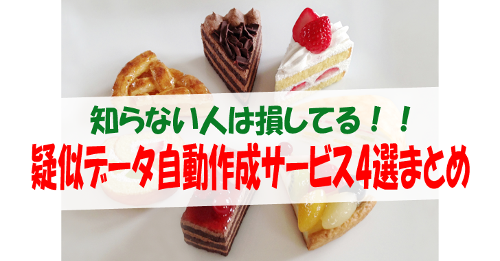 知らない人は損してる 疑似データ自動作成サービス4選まとめ 気楽生活 Office Outdoor
