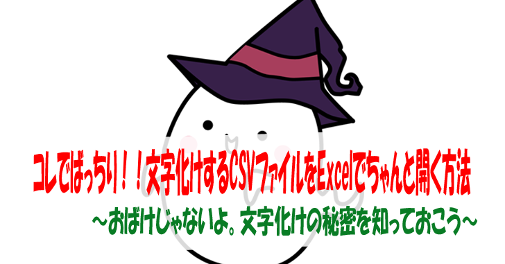 コレでばっちり 文字化けするcsvファイルをexcelでちゃんと開く方法 おばけじゃないよ 文字化けの秘密を知っておこう 気楽生活