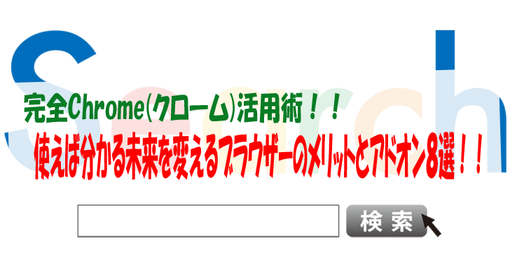 完全chrome クローム 活用術 使えば分かる未来を変えるブラウザーのメリットとアドオン7選 気楽生活 Office Outdoor