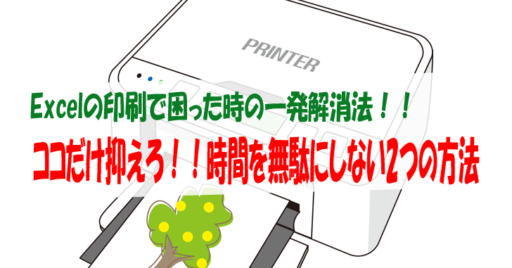 Excelの印刷で困った時の一発解消法 ココだけ抑えろ 時間を無駄にしない2つの方法 気楽生活