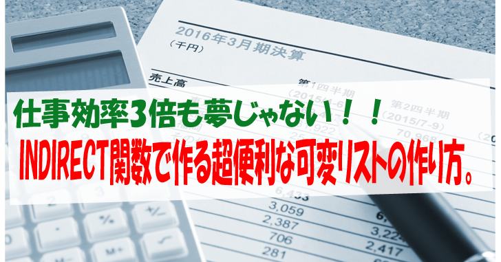 仕事効率3倍も夢じゃない Indirect関数で作る超便利な可変リストの作り方 気楽生活 Office Outdoor