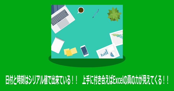 日付と時刻はシリアル値で出来ている 上手に付き合えばexcelの真の力が見えてくる 気楽生活 Office Outdoor