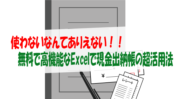 使わないなんてありえない 無料で高機能なexcelで現金出納帳の超活用法 気楽生活 Office Outdoor