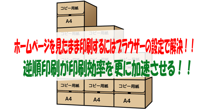 ホームページを見たまま印刷するにはブラウザーの設定で解決 逆順印刷が印刷効率を更に加速させる 気楽生活 Office Outdoor