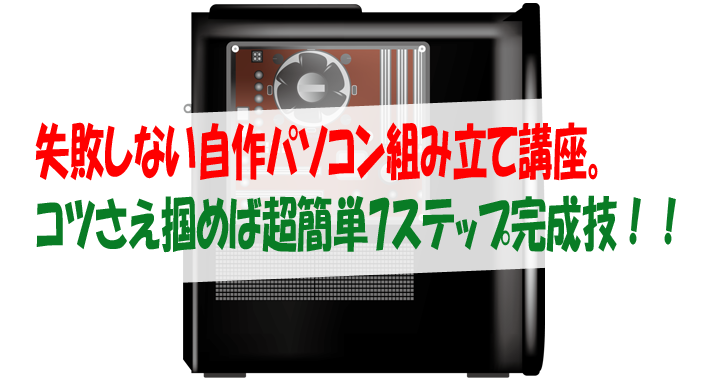 失敗しない自作パソコン組み立て講座 コツさえ掴めば超簡単7ステップ完成技 気楽生活