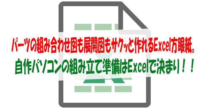 パーツの組み合わせ図も展開図もサクッと作れるexcel方眼紙 自作パソコンの組み立て準備はexcelで決まり 気楽生活 Office Outdoor