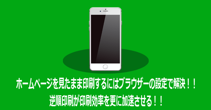 ホームページを見たまま印刷するにはブラウザーの設定で解決 逆順印刷が印刷効率を更に加速させる 気楽生活 Office Outdoor