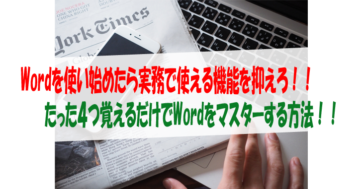 Wordを使い始めたら実務で使える機能を抑えろ たった４つ覚えるだけでwordをマスターする方法 気楽生活