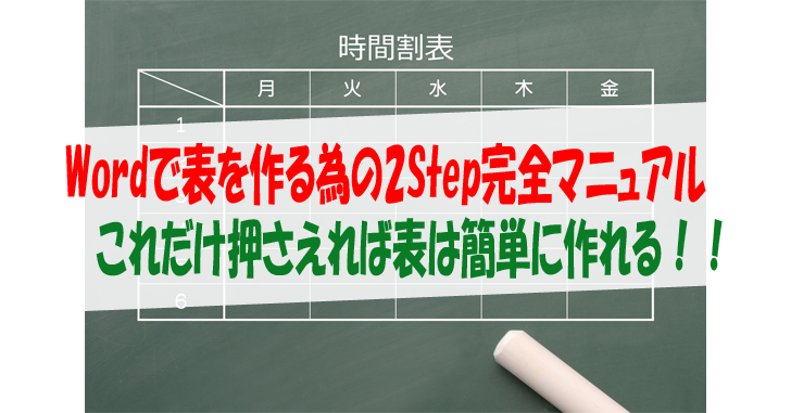 Wordで表を作る為の2step完全マニュアル これだけ押さえれば表は簡単に作れる 気楽生活