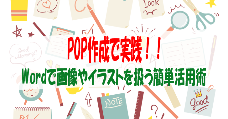 Pop作成で実践 Wordで画像やイラストを扱う簡単活用術 気楽生活