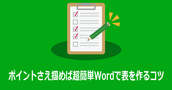 Wordで表を作る為の2step完全マニュアル これだけ押さえれば表は簡単に作れる 気楽生活 Office Outdoor