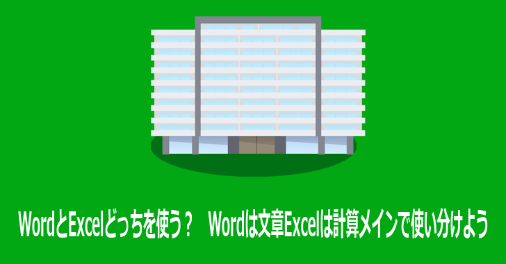 Wordとexcelどっちを使う Wordは文章excelは計算メインで使い分けよう 気楽生活 Office Outdoor