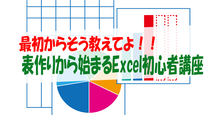 最初からそう教えてよ 表作りから始まるexcel初心者講座 気楽生活