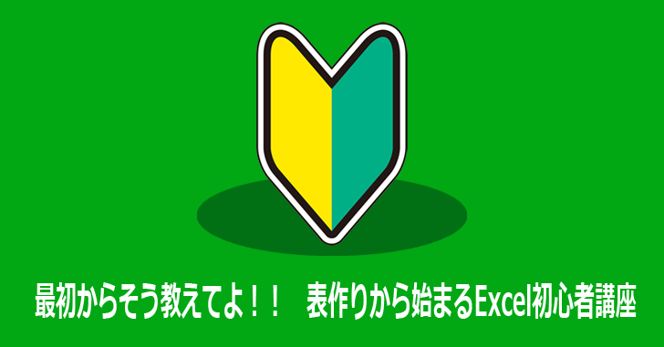 最初からそう教えてよ 表作りから始まるexcel初心者講座