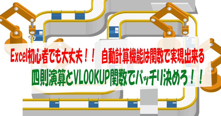 Excel初心者でも大丈夫 自動計算機能は関数で実現出来る 四則演算とvlookup関数でバッチリ決めろ 気楽生活 Office Outdoor