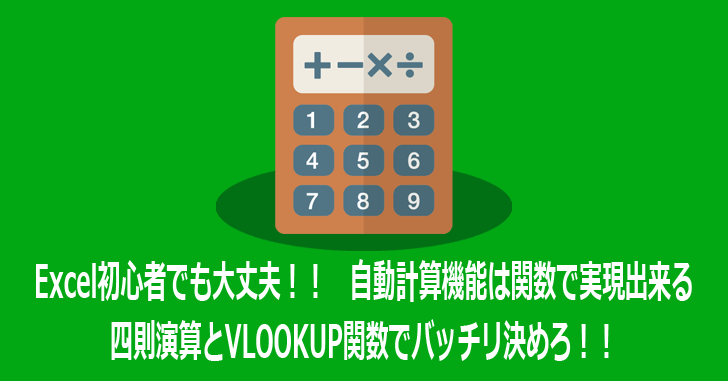 Excel初心者でも大丈夫 自動計算機能は関数で実現出来る 四則演算とvlookup関数でバッチリ決めろ 気楽生活 Office Outdoor