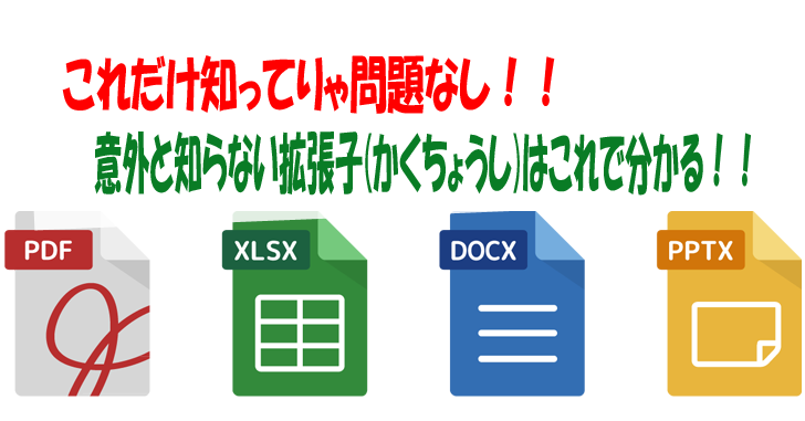 これだけ知ってりゃ問題なし 意外と知らない拡張子 かくちょうし はこれで分かる 気楽生活 Office Outdoor