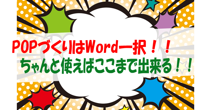 Popづくりはword一択 ちゃんと使えばここまで出来る 気楽生活 Office Outdoor