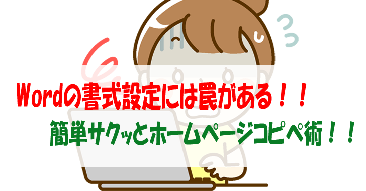 Wordの書式設定には罠がある 簡単サクッとホームページコピペ術 気楽生活 Office Outdoor