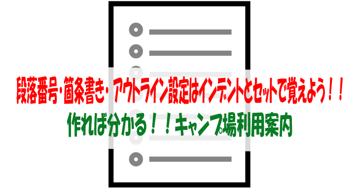 段落番号 箇条書き アウトライン設定はインデントとセットで覚えよう 作れば分かる キャンプ場利用案内 気楽生活