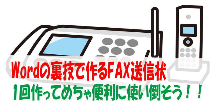 Wordの裏技で作るfax送信状 1回作ってめちゃ便利に使い倒そう