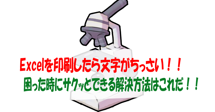 Excelを印刷したら文字がちっさい 困った時にサクッとできる解決方法はこれだ 気楽生活