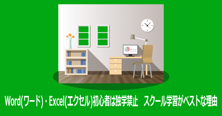 Word ワード Excel エクセル 初心者は独学禁止 スクール学習がベストな理由 気楽生活 Office Outdoor